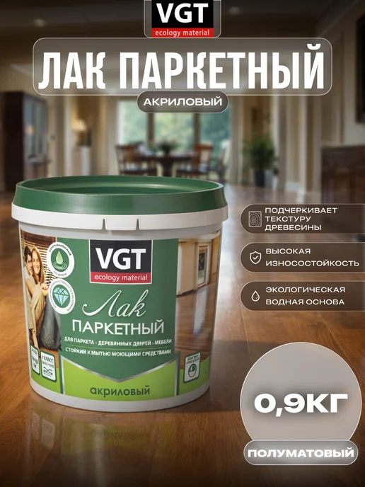 VGT Лак паркетный акриловый полуматовый 0,9 кг, 0,9 кг