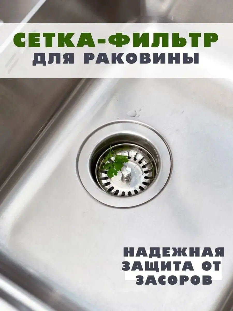 сетка для раковины ситечко для мойки mari_kukk 114581515 купить за 295 ₽ в  интернет-магазине Wildberries