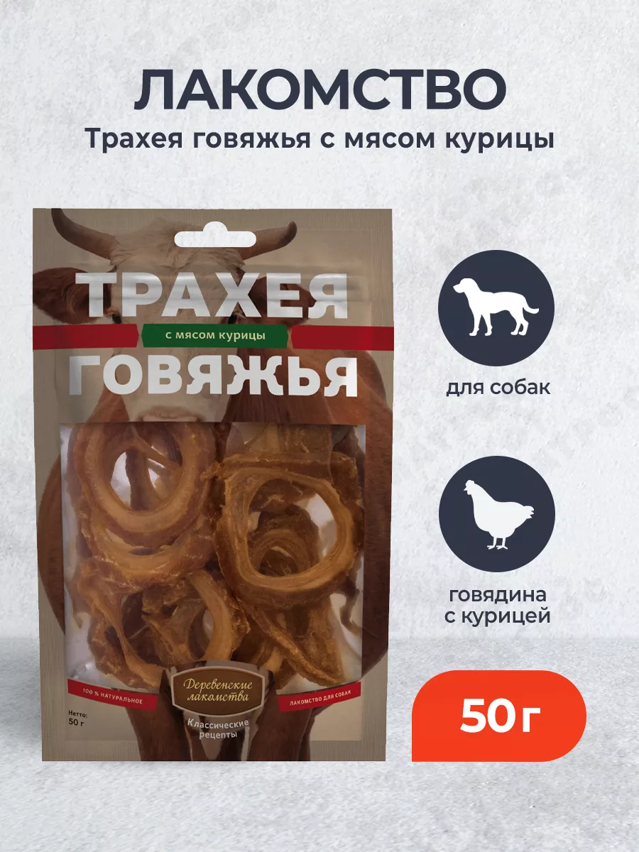 Лакомство для собак Трахея говяжья с мясом курицы - 50 г Деревенские  лакомства 114582615 купить за 292 ₽ в интернет-магазине Wildberries