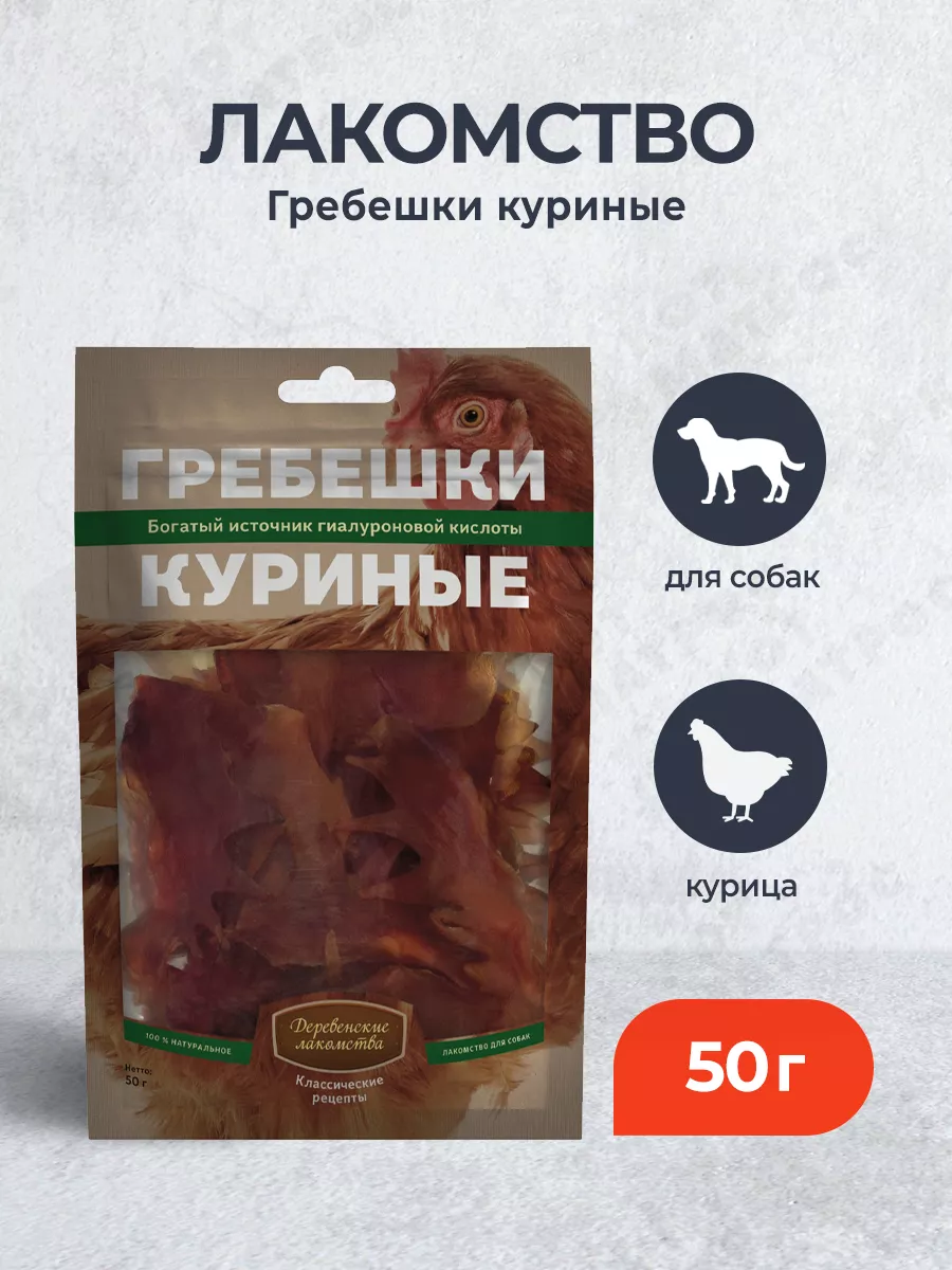 Лакомство для собак Гребешки куриные - 50 г Деревенские лакомства 114582711  купить за 284 ₽ в интернет-магазине Wildberries