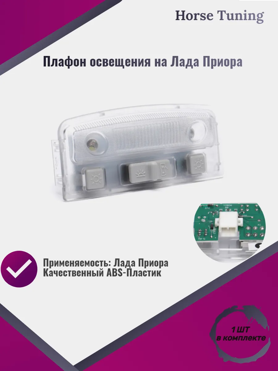 Плафон освещения салона передний на Лада Приора