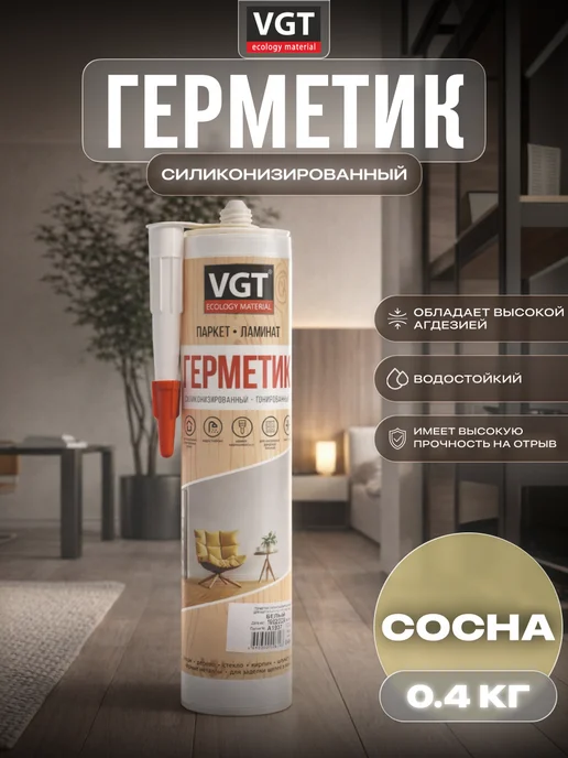 VGT Герметик силиконизированный, сосна 0,4кг, 400 г