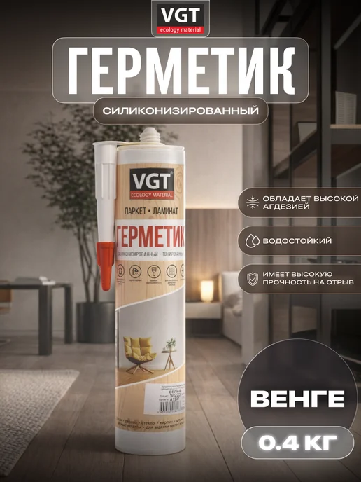 VGT Герметик силиконизированный (мастика) 0.16 кг, 0,4 кг