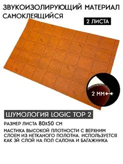 Шумоизоляция для автомобиля Logic Top Шумология 114584682 купить за 572 ₽ в интернет-магазине Wildberries