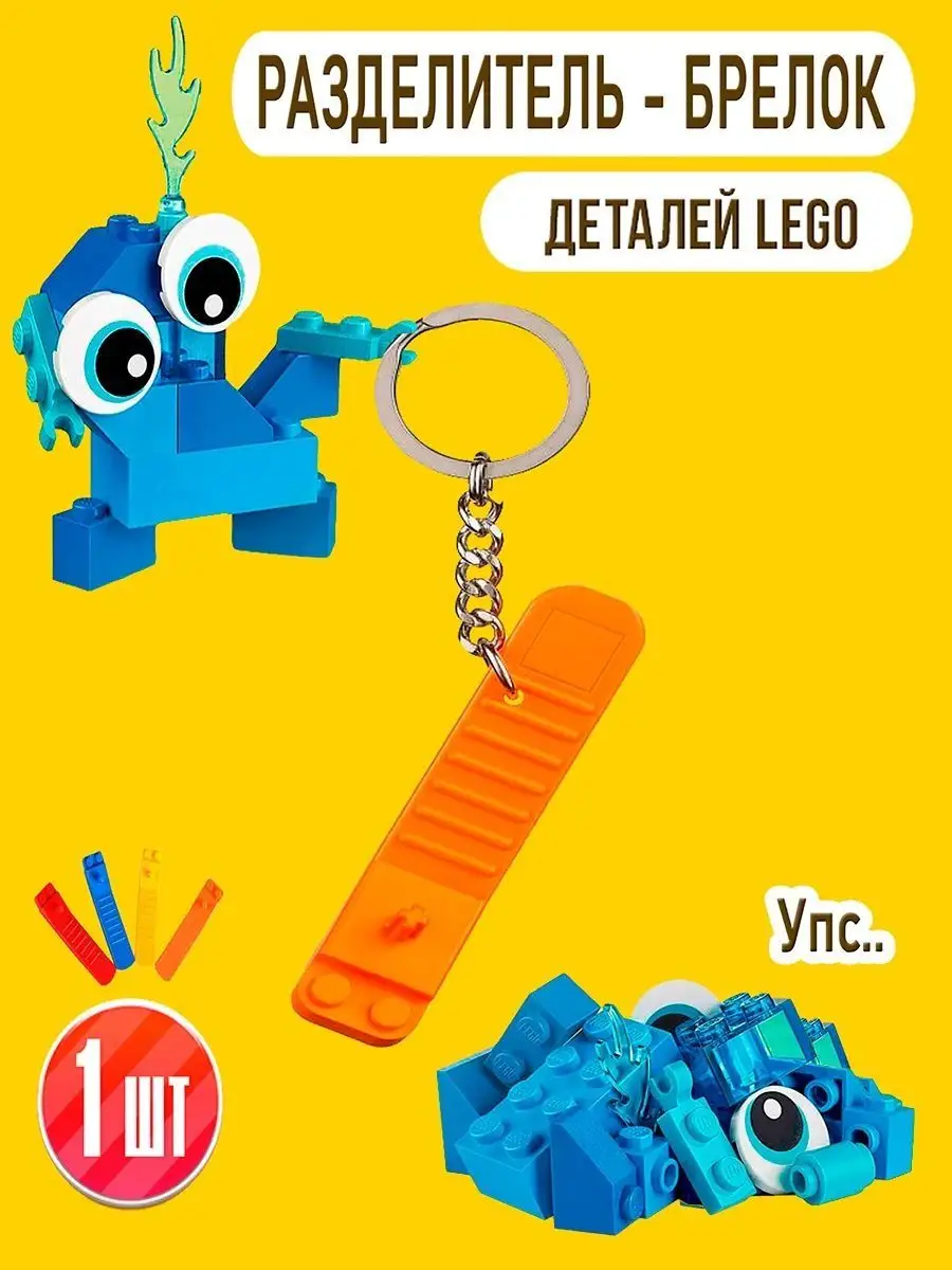 Разделитель Лего Lego-конструктора MKMShop 114585751 купить за 225 ₽ в  интернет-магазине Wildberries