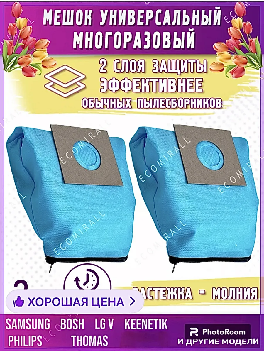 Мешки для пылесоса многоразовые универсальны самсунг easy LG