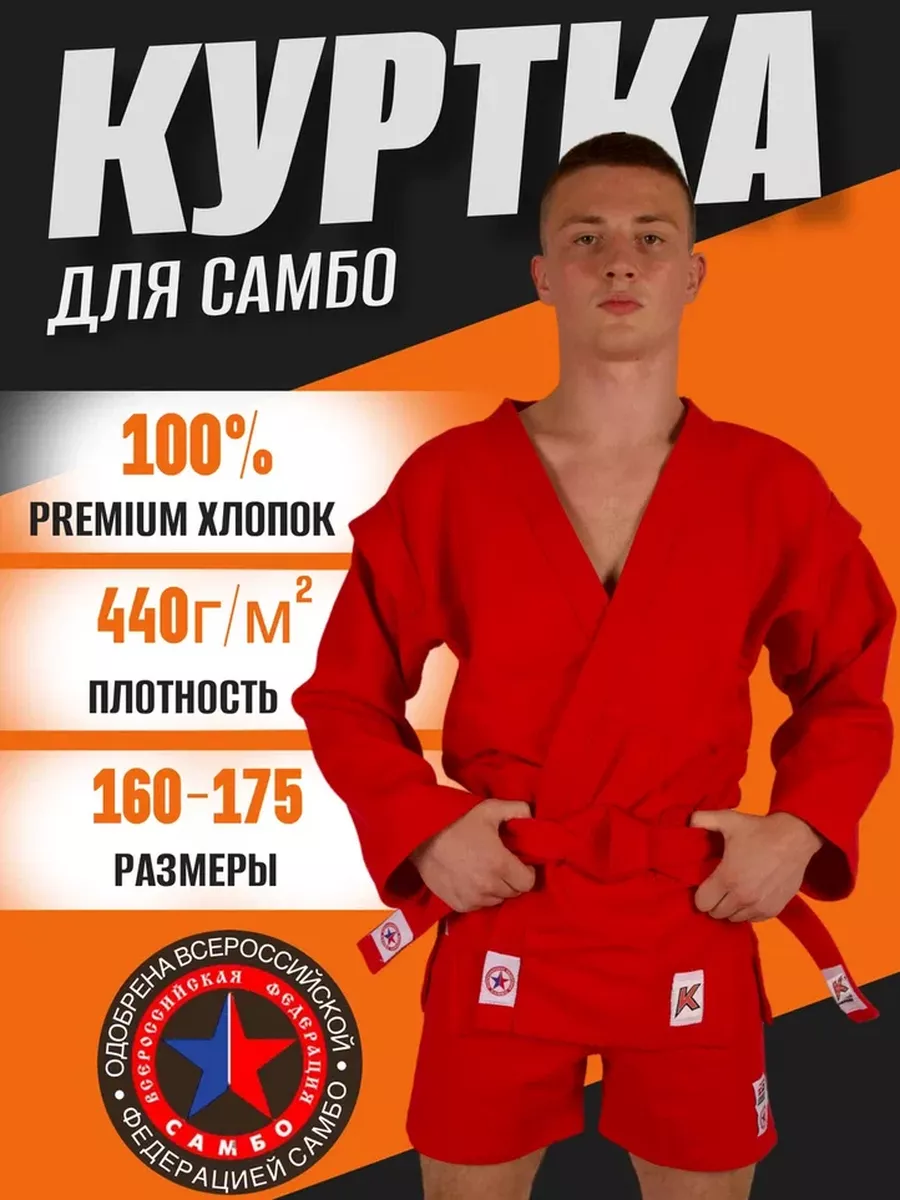 Куртка для самбо взрослая 440 гм