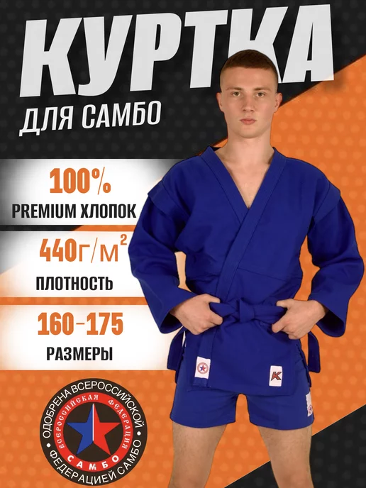 KURASH Куртка для самбо