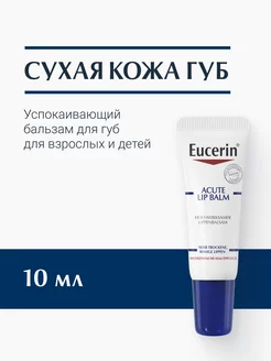 Бальзам для губ успокаивающий и увлажняющий EUCERIN 114589278 купить за 372 ₽ в интернет-магазине Wildberries