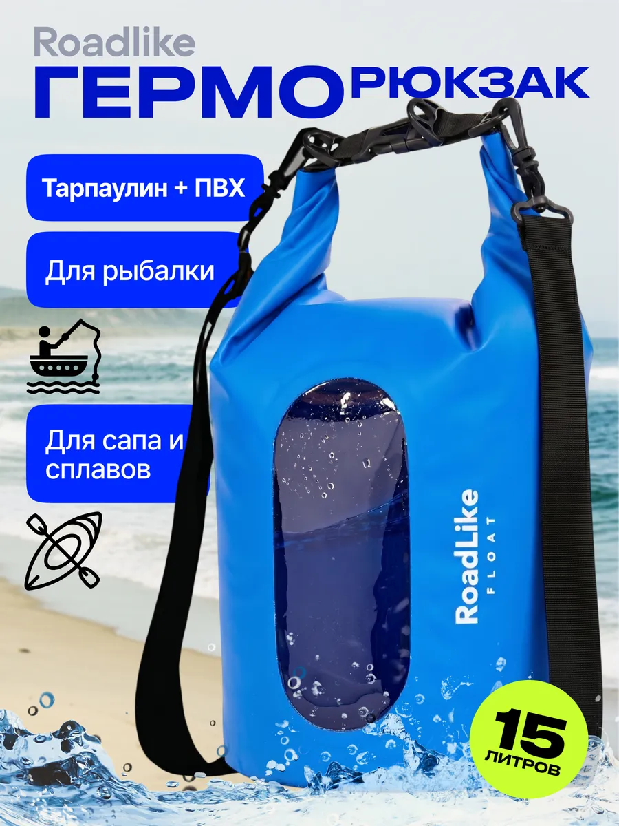 Гермомешок, водонепроницаемая сумка для рыбалки и сапа