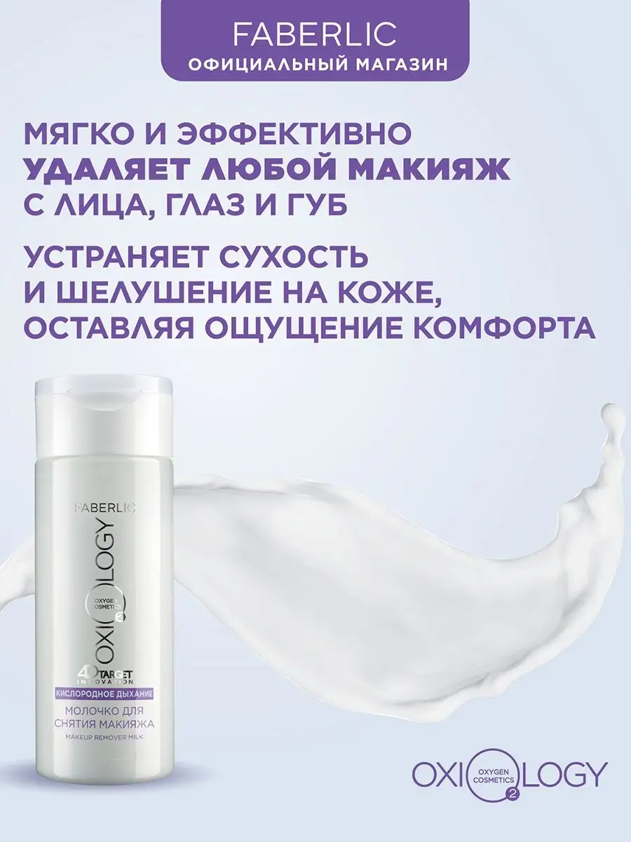 Молочко для снятия макияжа Oxiology Фаберлик Faberlic 114590454 купить за  240 ₽ в интернет-магазине Wildberries