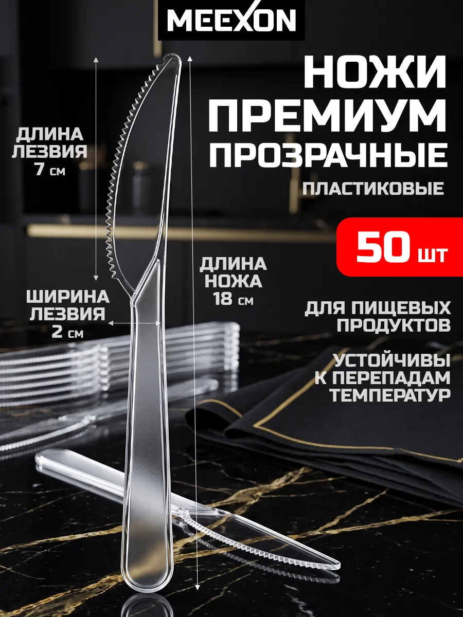 Ножи одноразовые пластиковые прозрачные 50 шт Премиум