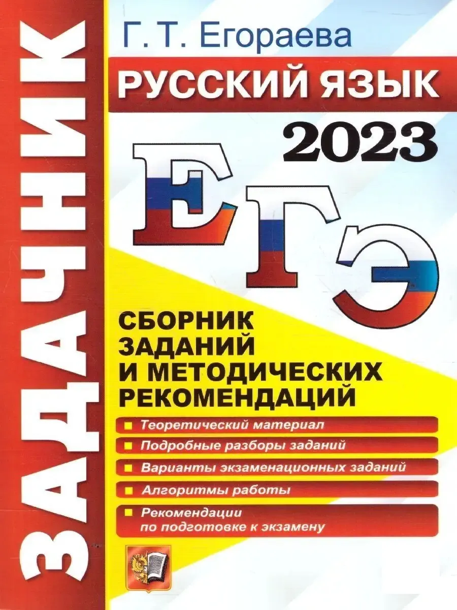 ЕГЭ 2023 Русский язык.Сборник заданий и рекомендаций Экзамен 114591314  купить за 315 ₽ в интернет-магазине Wildberries