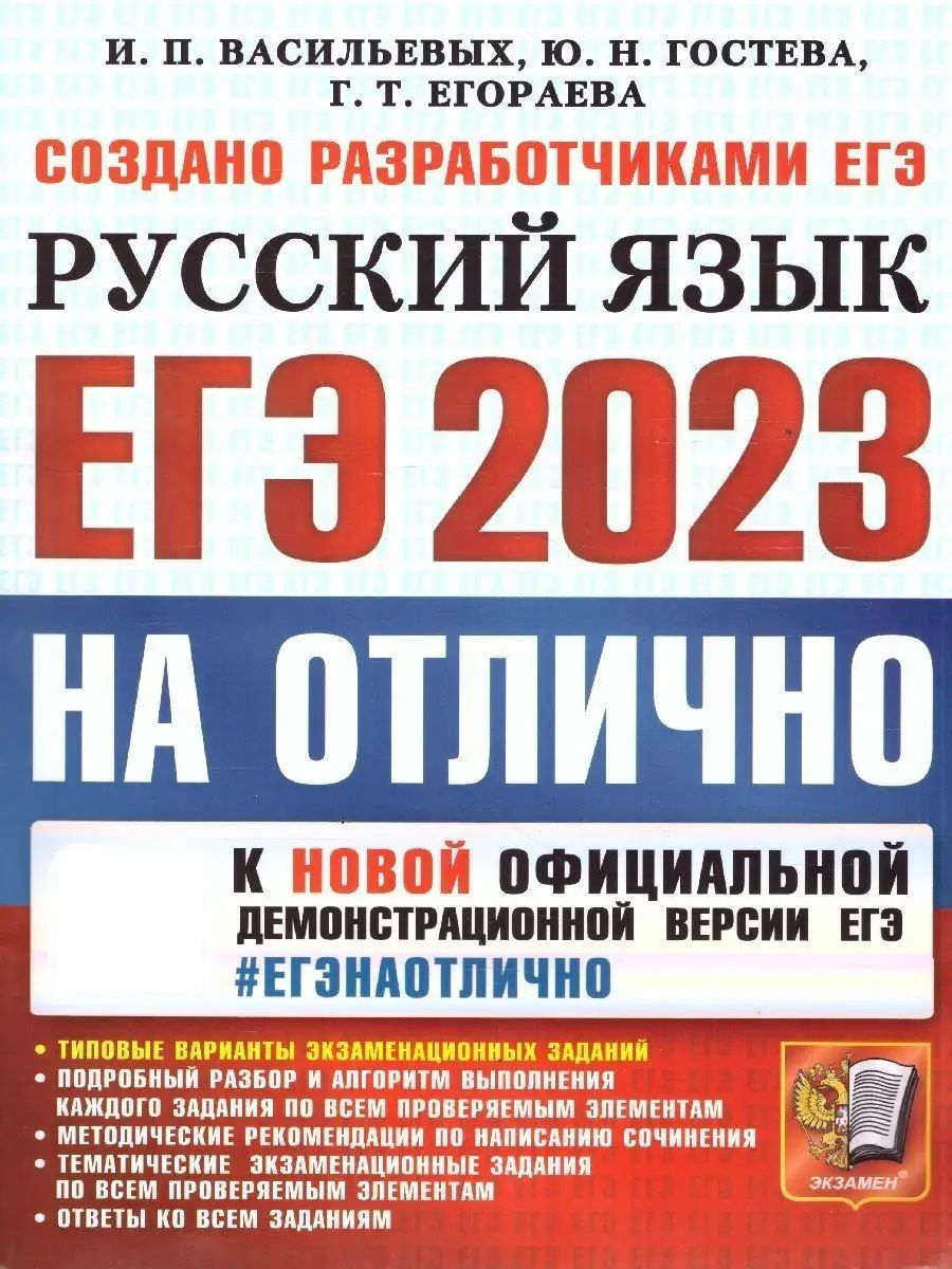 Русский язык. ЕГЭ 2023. Типовые варианты заданий Экзамен 114591319 купить за  321 ₽ в интернет-магазине Wildberries