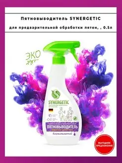 Пятновыводитель 0.5л, спрей SYNERGETIC 114591342 купить за 602 ₽ в интернет-магазине Wildberries