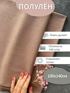 Отрез смесовой ткани 1х1,4 м полулён, для шитья KNITTING BOX 114593873 купить за 567 ₽ в интернет-магазине Wildberries