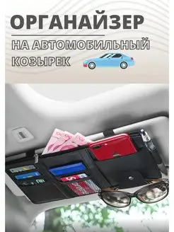 Органайзер на козырек авто Аль-Фея 114596344 купить за 315 ₽ в интернет-магазине Wildberries