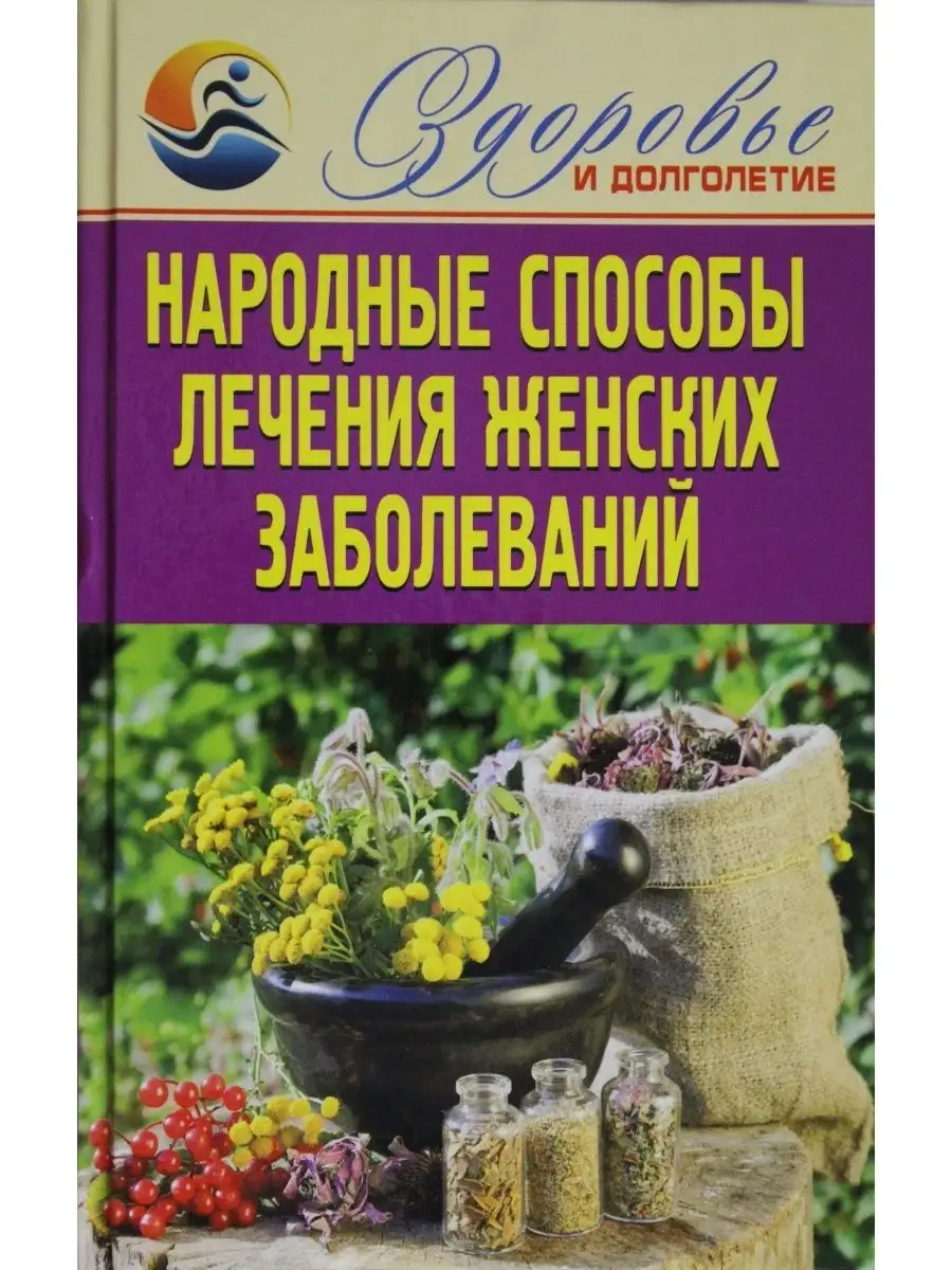 Смирнова Е.Ю.. Народные способы лечения женских заболеваний Рипол Классик  114604024 купить в интернет-магазине Wildberries