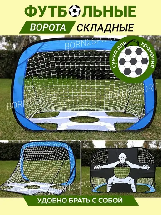 BORN2loveSPORT Ворота футбольные детские