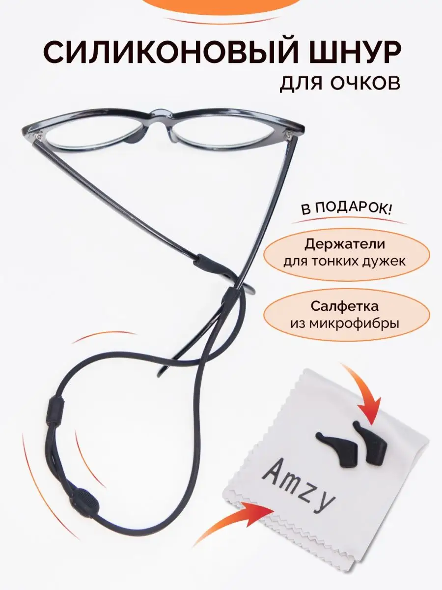 Силиконовый шнурок для очков держатель