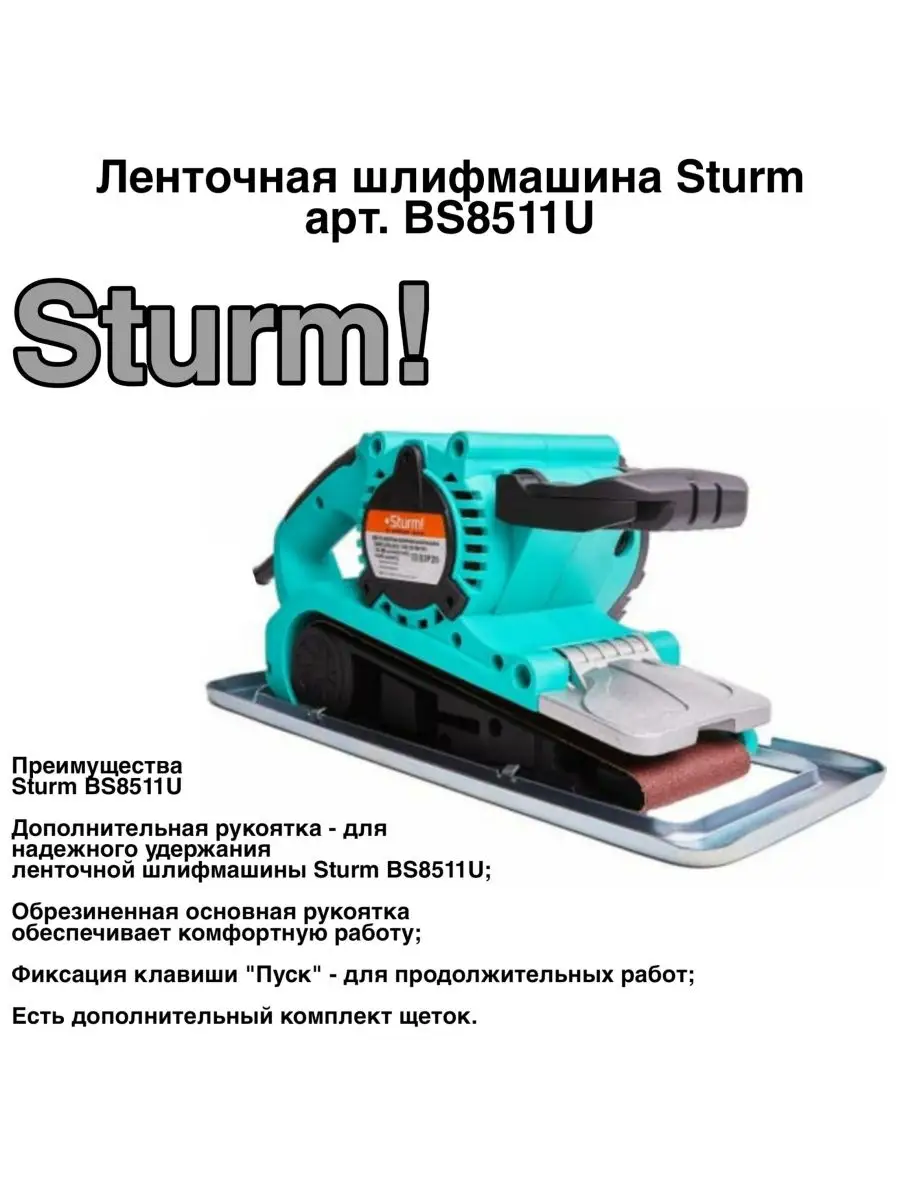 Ленточная шлифмашина Sturm арт. BS8511U Sturm! 114607166 купить за 8 590 ₽  в интернет-магазине Wildberries