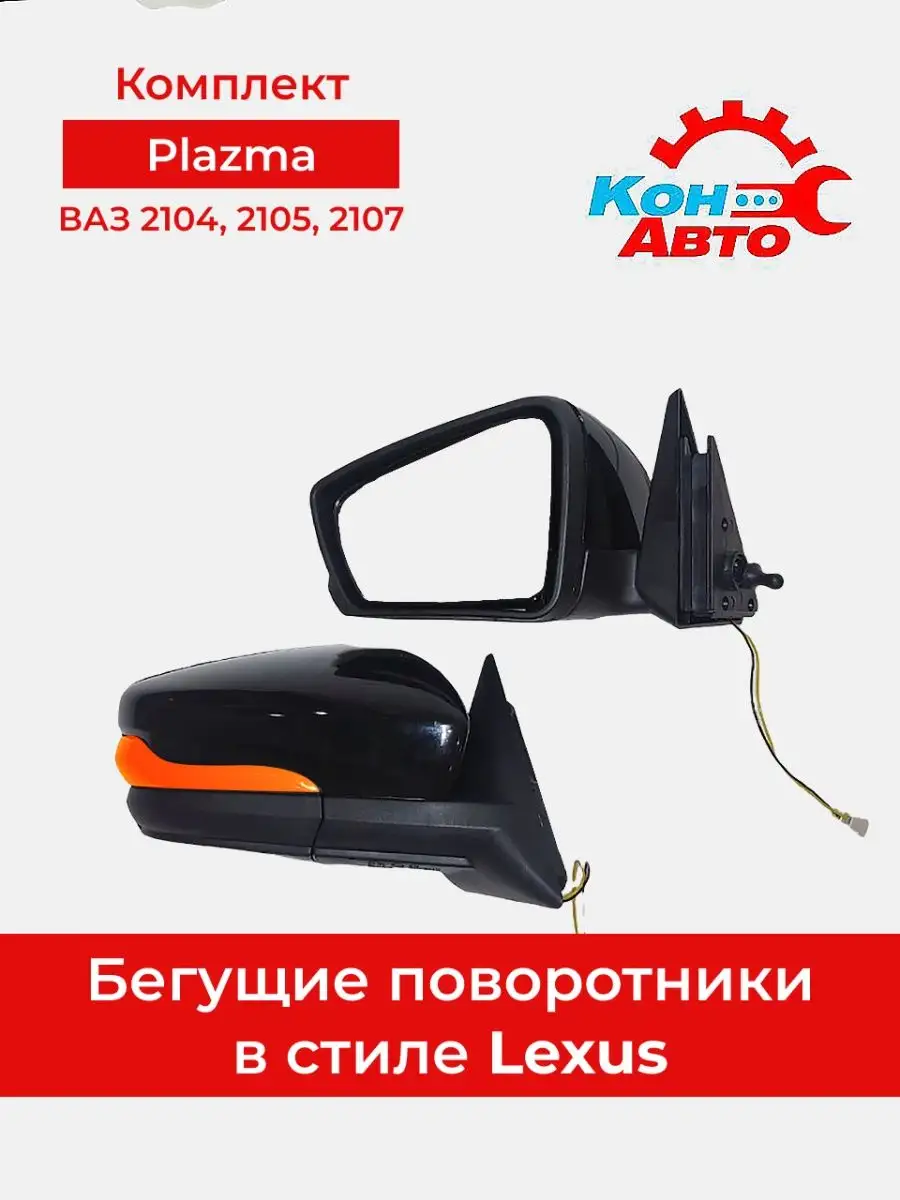 Зеркала боковые ЛАДА ВАЗ 2104, 2105, 2107 заднего вида Кон-Авто 114607256  купить за 4 042 ₽ в интернет-магазине Wildberries