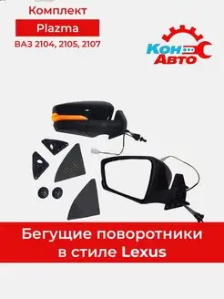 Зеркала боковые ЛАДА ВАЗ 2104, 2105, 2107 заднего вида Кон-Авто 114607256 купить за 2 902 ₽ в интернет-магазине Wildberries