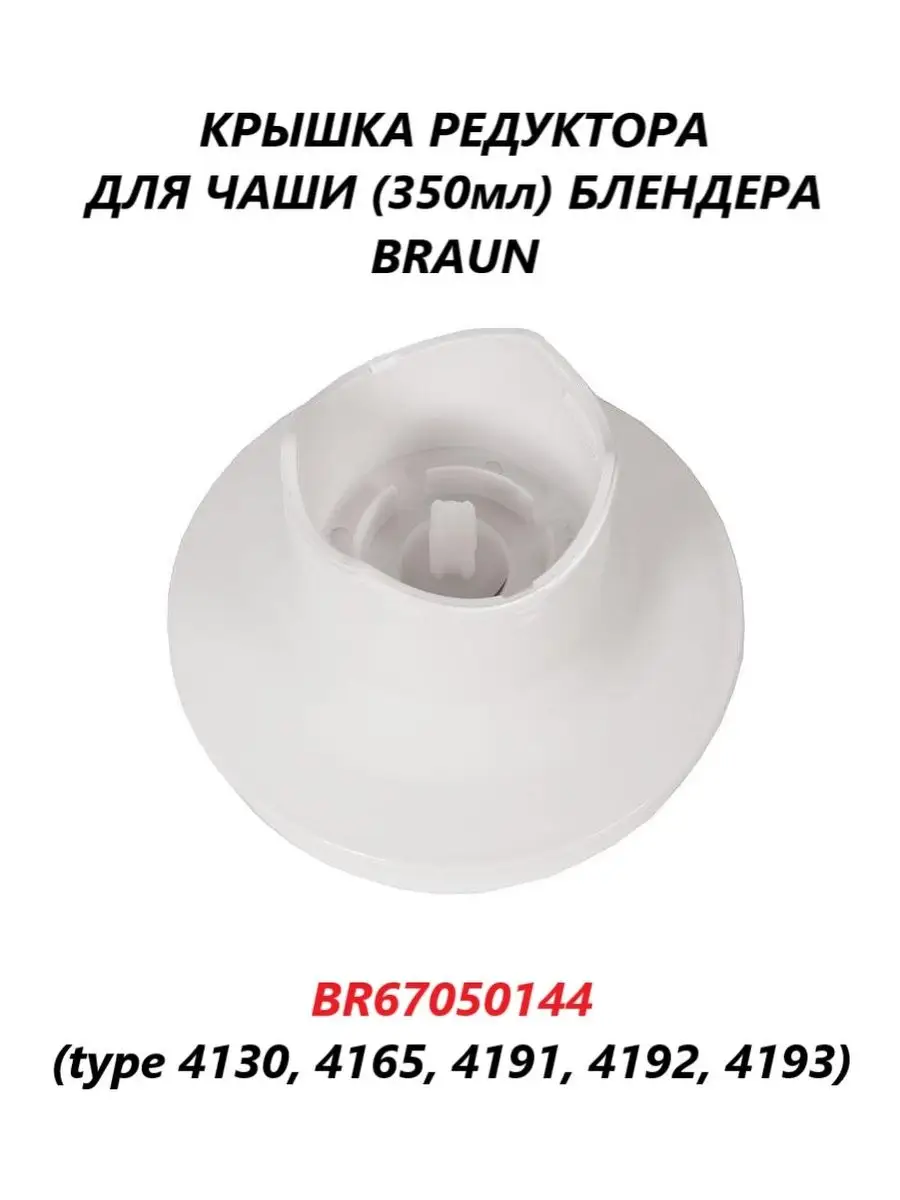 Крышка редуктора блендера Braun для чаши 350мл/BR67050144 Braun 114607451  купить за 908 ₽ в интернет-магазине Wildberries