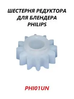 Шестерня редуктора (центральная) для блендера Philips Philips vcm 114607455 купить за 190 ₽ в интернет-магазине Wildberries