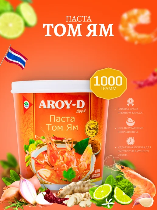 Aroy-D Соус для приготовления Паста Том Ям, 1кг, 1 кг