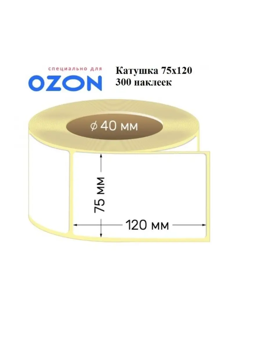 Этикетки термо эко 102х152мм. Термоэтикетки 75*120. Термоэтикетки 75х120. Этикетки ozon 75х120. Этикетка озон 75 120.
