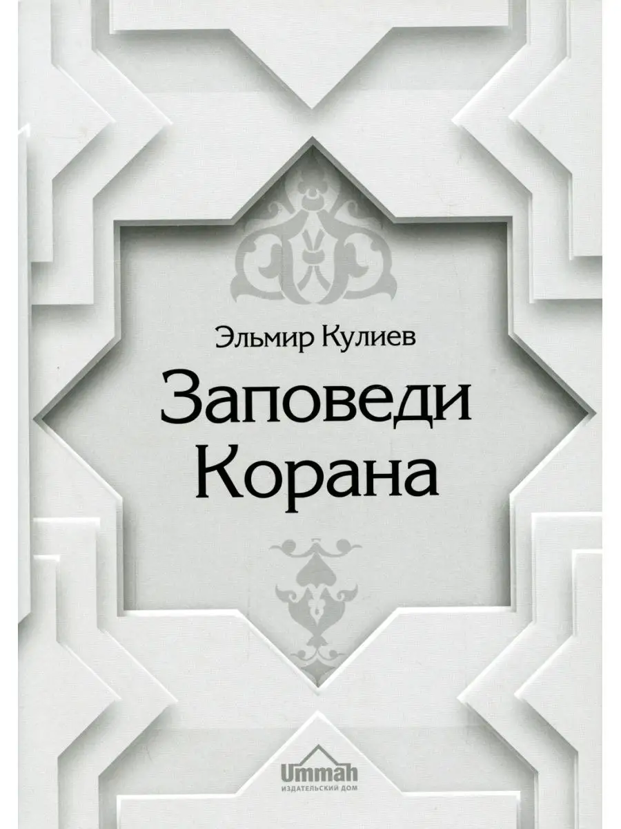 Эльмир Рафаэль-оглы Кулиев Заповеди Корана Умма 114610828 купить в  интернет-магазине Wildberries