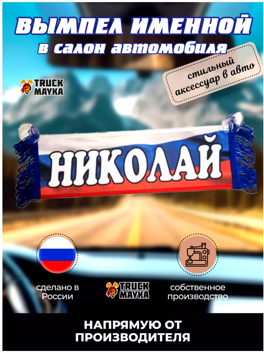 Вымпел Николай Трак Майка 114612124 купить в интернет-магазине Wildberries