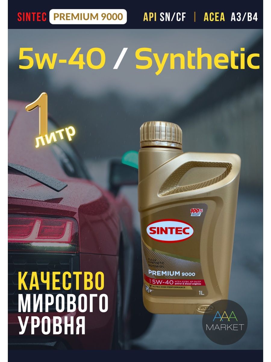 Sintec premium 5w 40 отзывы