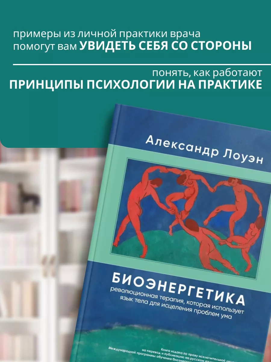 Биоэнергетика. Лоуэн о психотерапии и психосоматике. Александр Лоуэн  114617363 купить за 1 760 ₽ в интернет-магазине Wildberries