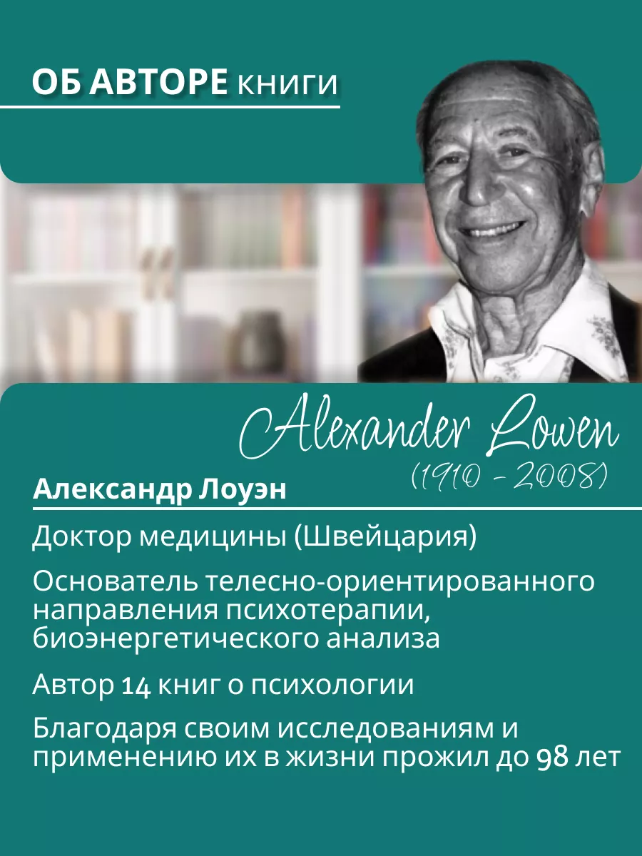 Биоэнергетика. Лоуэн о психотерапии и психосоматике Александр Лоуэн  114617363 купить за 1 935 ₽ в интернет-магазине Wildberries