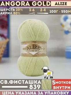 Angora GOLD 5 мотков цвет 839 липовый Alize 114617490 купить за 786 ₽ в интернет-магазине Wildberries