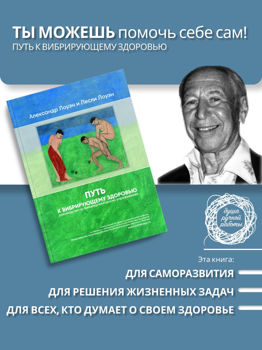 Путь к вибрирующему здоровью. Саморегуляция Александр Лоуэн 114617572  купить за 1 475 ₽ в интернет-магазине Wildberries