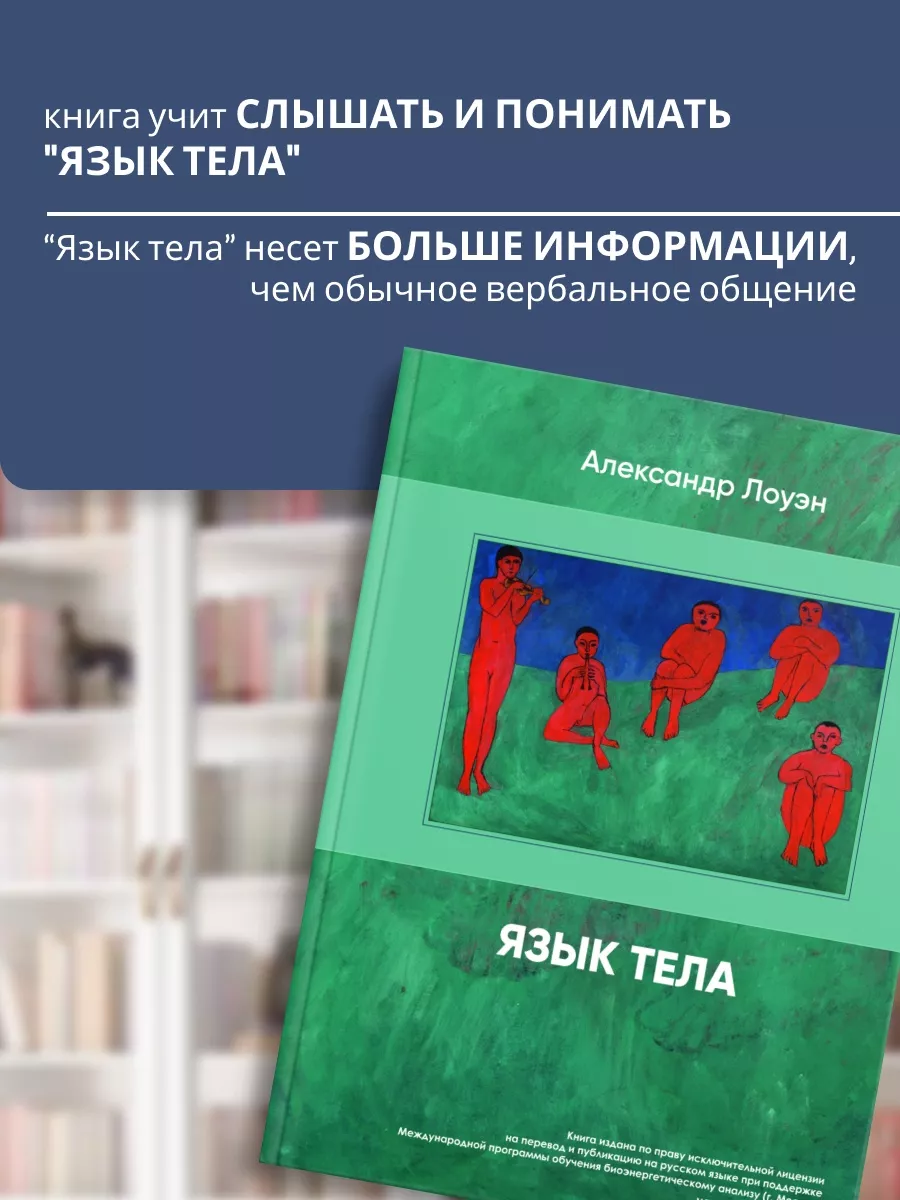 Язык телa. Александр Лоуэн о психосоматике Александр Лоуэн 114617749 купить  за 1 846 ₽ в интернет-магазине Wildberries