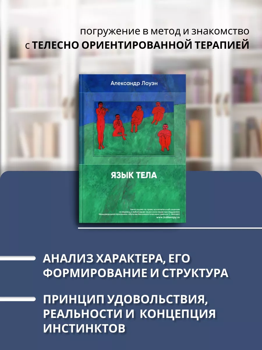 Язык телa. Александр Лоуэн о психосоматике Александр Лоуэн 114617749 купить  за 1 753 ₽ в интернет-магазине Wildberries