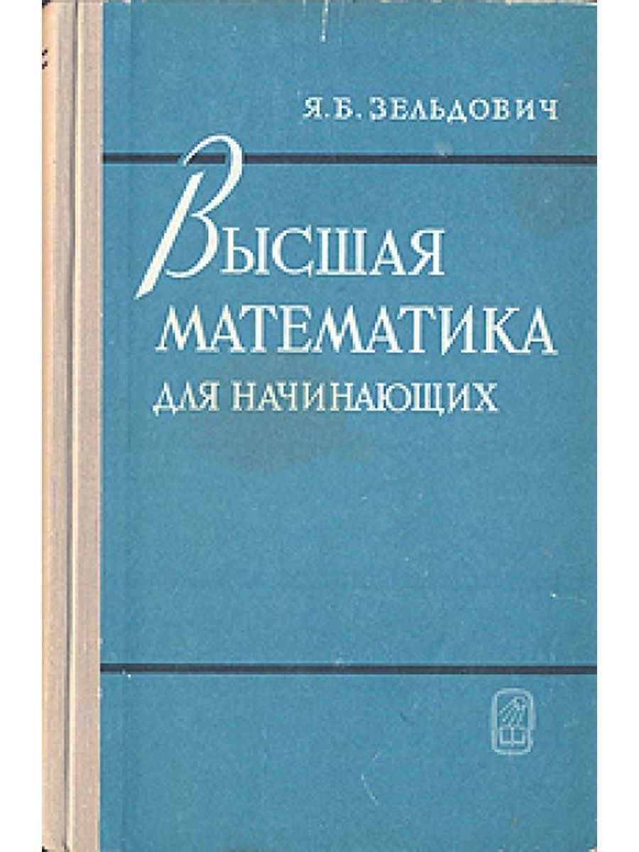 Высшая математика жизни. Высшая математика для физиков Зельдович. Высшая математика я б Зельдович. Зельдович Высшая математика для начинающих.