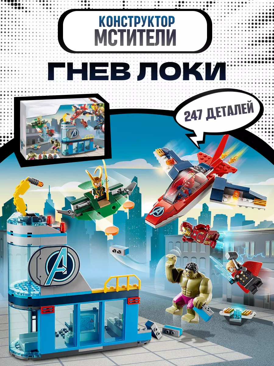Конструктор Супергерои Мстители: гнев Локи 247 деталей 11560 LEGO
