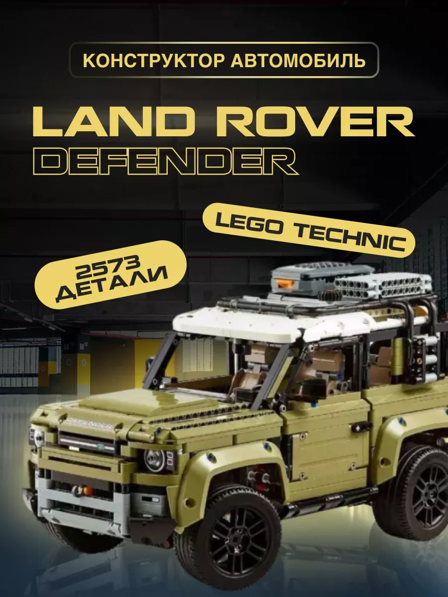 Land Rover Defender LEGO 114617987 5206 Wildberries