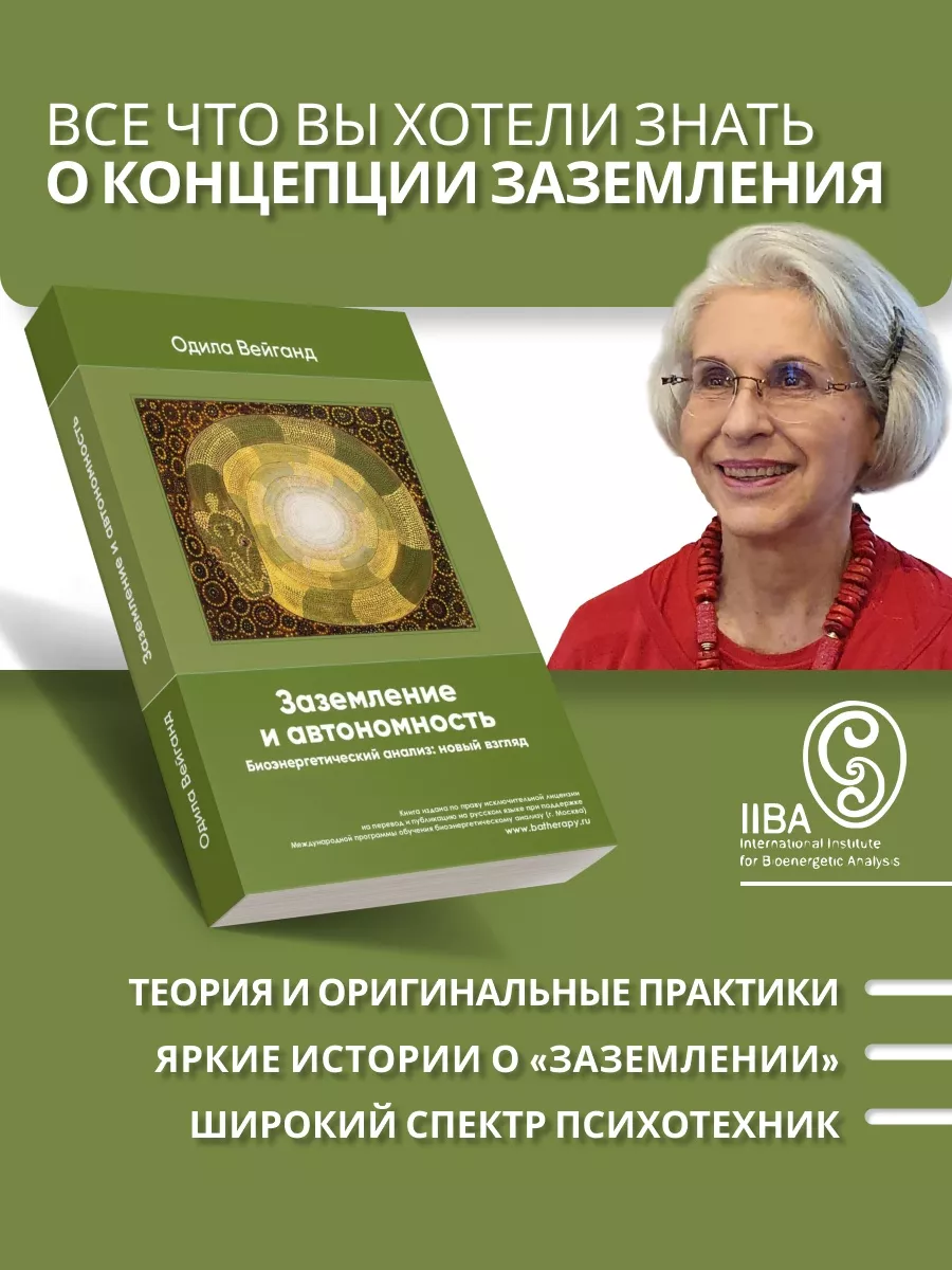 Биоэнергетический анализ Заземление и автономность. Книга по психологии  классика