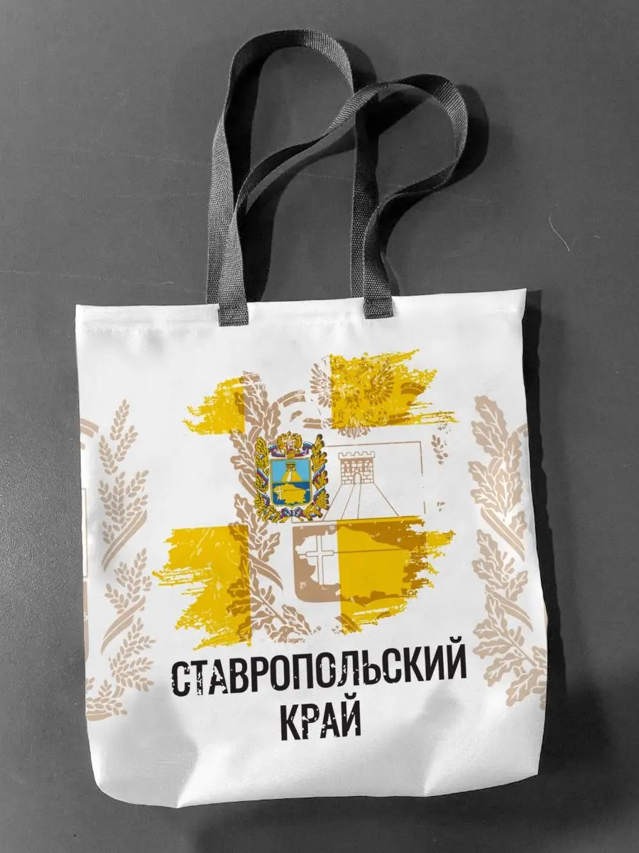 Сумка-шоппер Флаг Ставропольского края