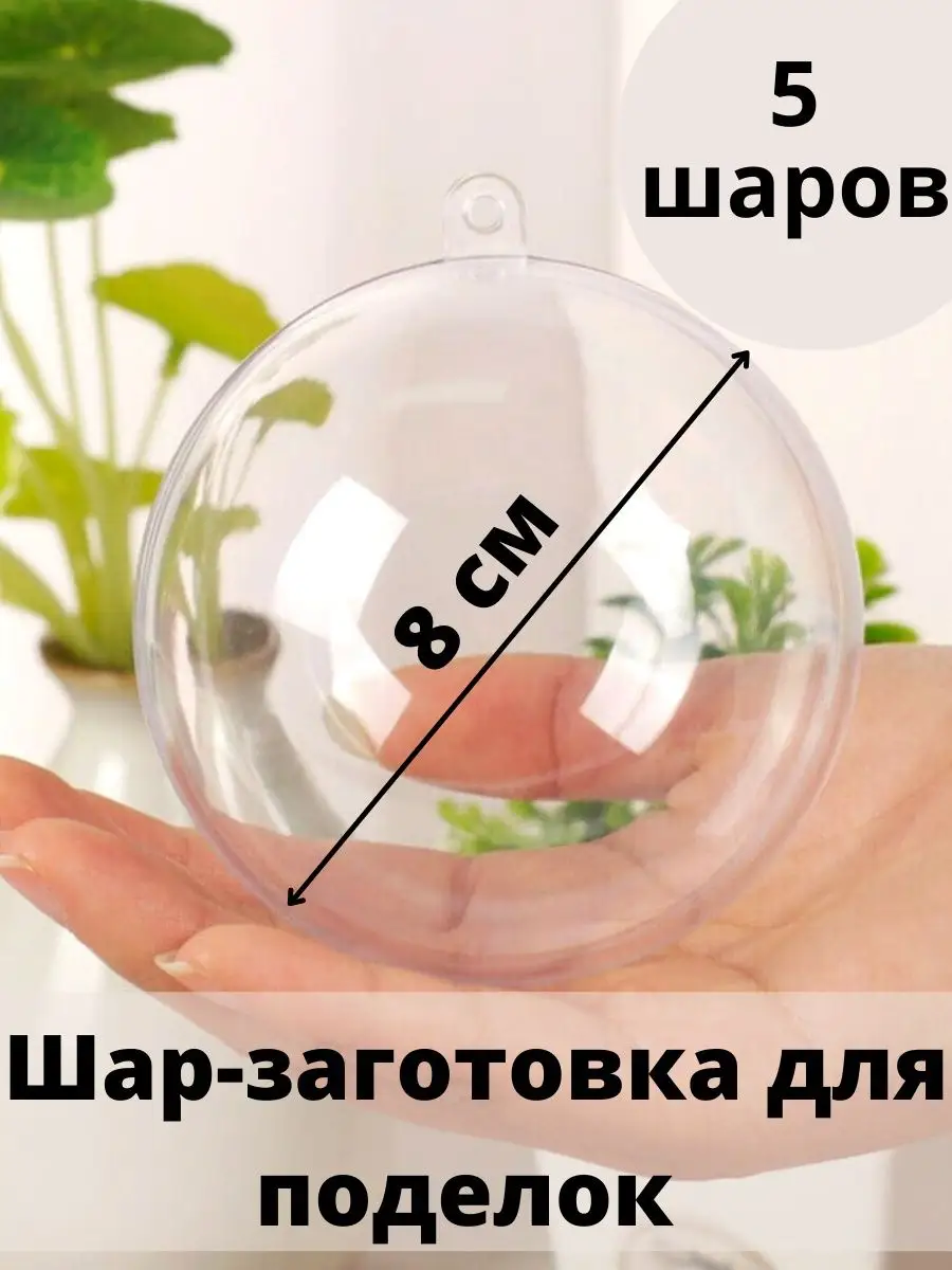 Пластиковые шарики, заготовки для елочных игрушек 8 см 5 шт