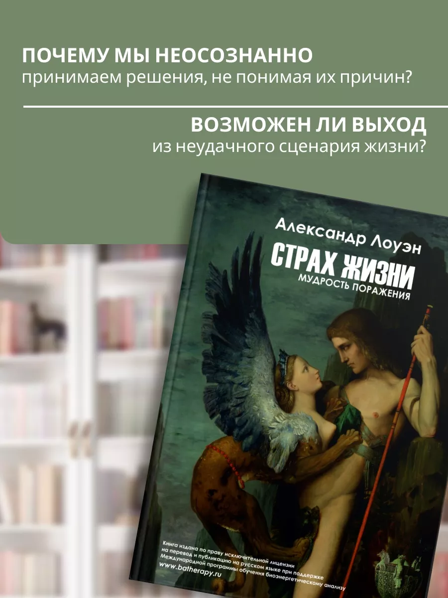 Страх жизни. Книга по психологии характера Александр Лоуэн 114626410 купить  за 1 859 ₽ в интернет-магазине Wildberries