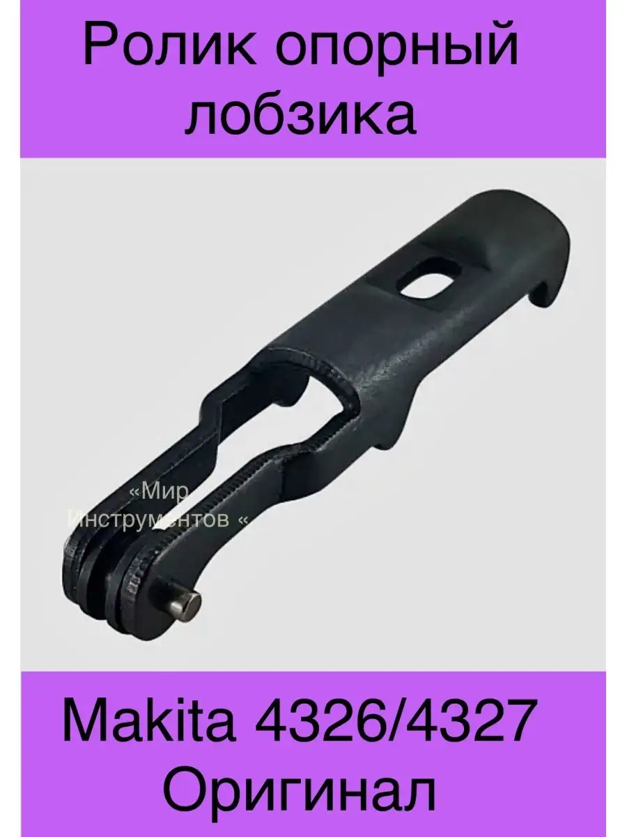 Опорный ролик для лобзика 4326/4327 оригинал Makita 114626607 купить за 360  ₽ в интернет-магазине Wildberries