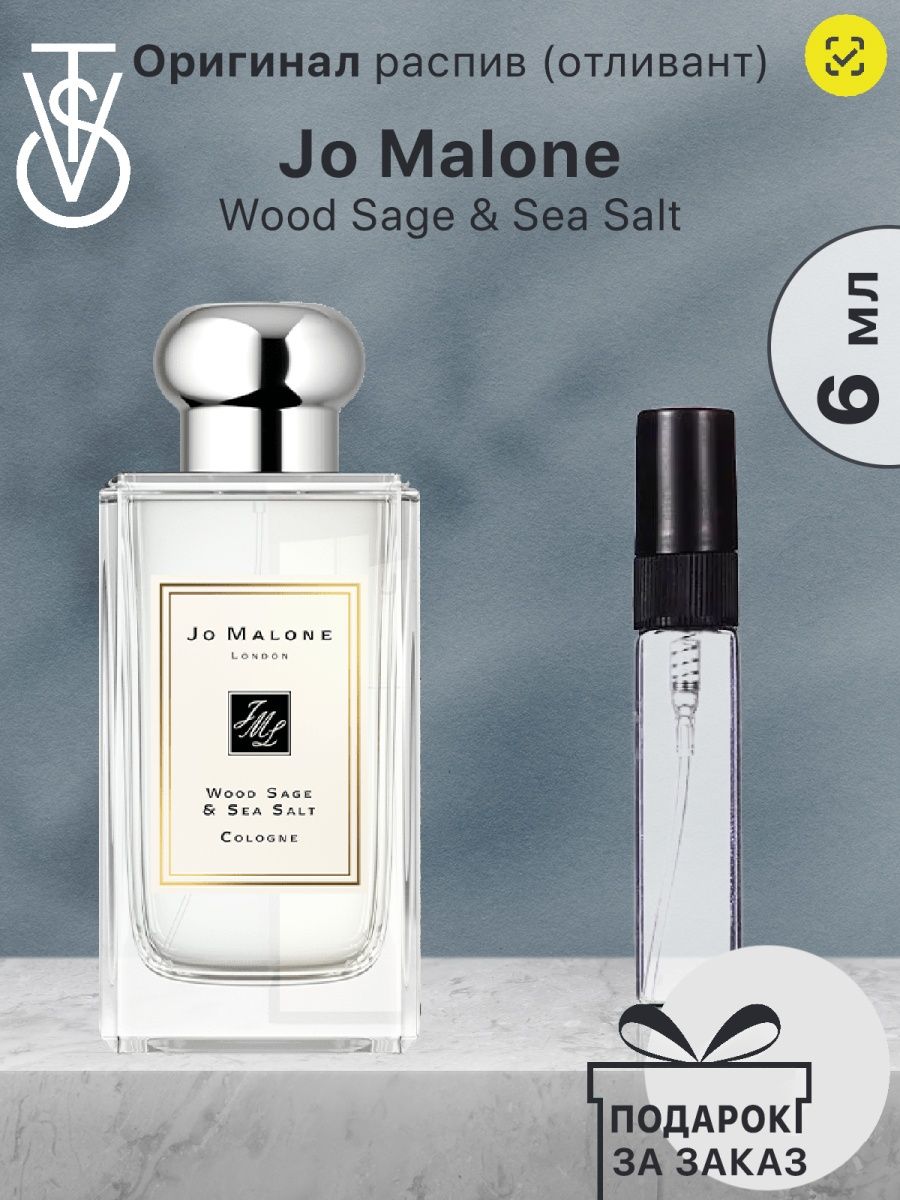 Распив / Jo Malone Wood Sage Sea Salt / Парфюм Джо Малон VISSTY PERFUMERY  114626985 купить за 203 ₽ в интернет-магазине Wildberries