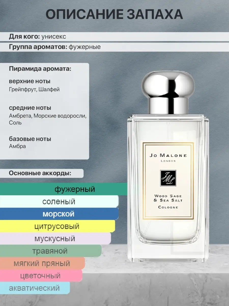 Распив / Jo Malone Wood Sage Sea Salt / Парфюм Джо Малон VISSTY PERFUMERY  114626985 купить за 203 ₽ в интернет-магазине Wildberries